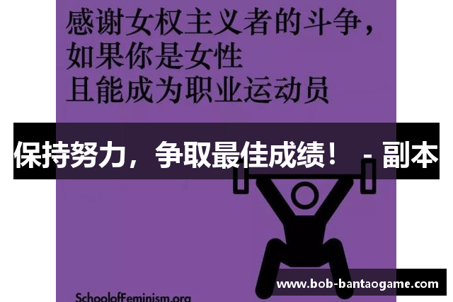 保持努力，争取最佳成绩！ - 副本